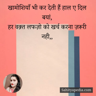 खामोशियाँ भी कर देती हैं हाल ए दिल बयां,