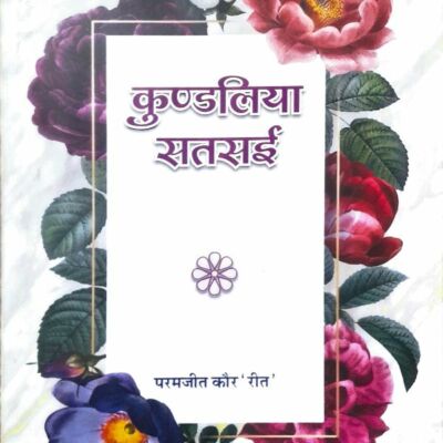 कुंडलिया सतसई ( समीक्षा )