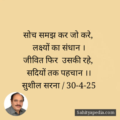 सोच समझ कर जो करे,