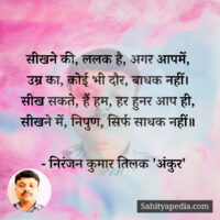 सीखने की, ललक है, अगर आपमें,