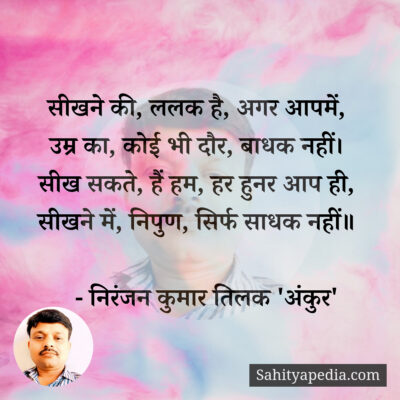 सीखने की, ललक है, अगर आपमें,