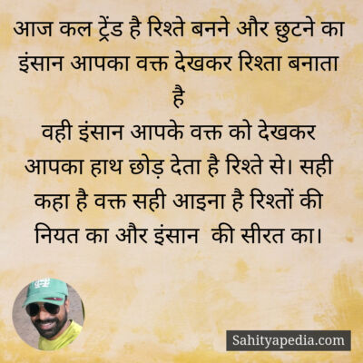 आज कल ट्रेंड है रिश्ते बनने और छुटने का