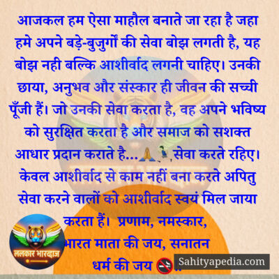 आजकल हम ऐसा माहौल बनाते जा रहा है जहा हमे अपने बड़े-बुजुर्गो