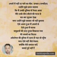 अपनों में नहीं रह पाने का गीत / प्रभात (जन्मदिन)