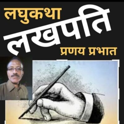 #लघुकथा / #लखपति