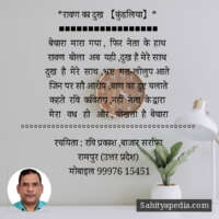 *रावण का दुख 【कुंडलिया】*