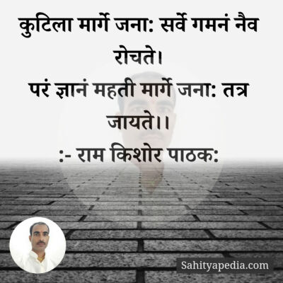 कुटिला मार्गे जना: सर्वे गमनं नैव रोचते।