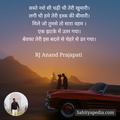 सस्ते नशे सी चढ़ी थी तेरी खुमारी।