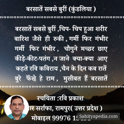 बरसातें सबसे बुरीं (कुंडलिया )