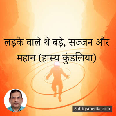 लड़के वाले थे बड़े, सज्जन और महान (हास्य कुंडलिया)