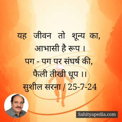 यह   जीवन   तो   शून्य  का,