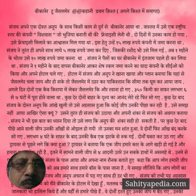 बीकानेर  टू जैसलमेर  @@कहानी  प्रथम क़िश्त ( अगले किश्त में स