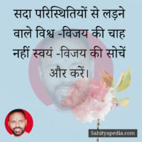 सदा परिस्थितियों से लड़ने वाले विश्व -विजय की चाह नहीं स्वयं