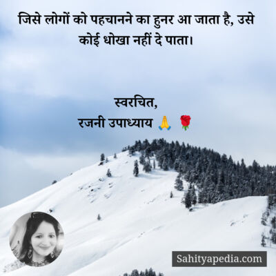 जिसे लोगों को पहचानने का हुनर आ जाता है, उसे कोई धोखा नहीं द