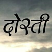 ★दोस्ती जिंदगानी है मेरी ★