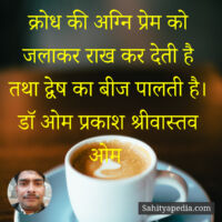क्रोध की अग्नि प्रेम को जलाकर राख कर देती है तथा द्वेष का बी