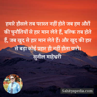 हमारे हौसले तब परास्त नहीं होते जब हम औरों की चुनौतियों से ह