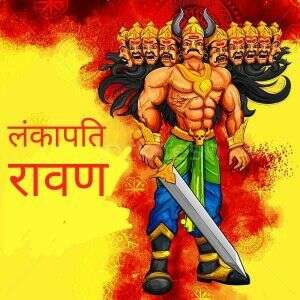 रावण के मन की व्यथा