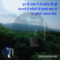 धुप सी शक्ल में वो बारिश की बुंदें