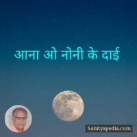 आना ओ नोनी के दाई