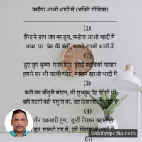 कन्हैया आओ भादों में (भक्ति गीतिका)