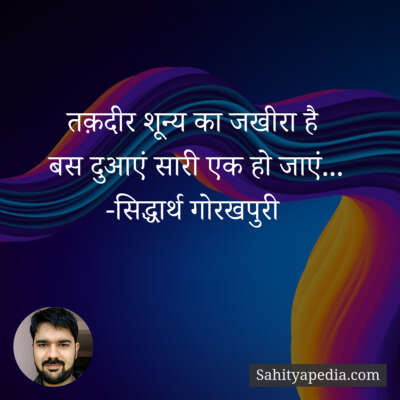 तक़दीर शून्य का जखीरा है