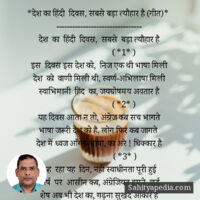 *देश का हिंदी दिवस, सबसे बड़ा त्यौहार है (गीत)*