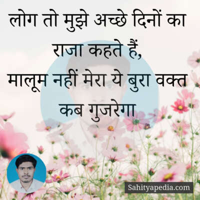 लोग तो मुझे अच्छे दिनों का राजा कहते हैं,