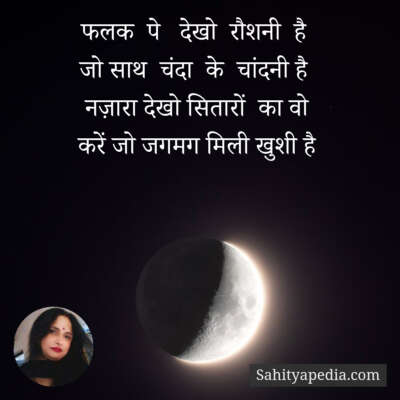 फलक  पे   देखो  रौशनी  है