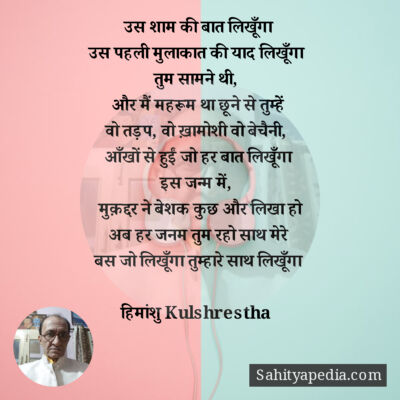 उस शाम की बात लिखूँगा