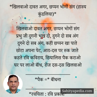 *खिलवाओ दावत अगर, छप्पन भोगों संग (हास्य कुंडलिया)*