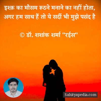 इश्क़ का मौसम रूठने मनाने का नहीं होता,