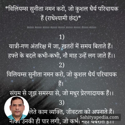 *विलियम्स सुनीता नमन करो, जो कुशल धैर्य परिचायक हैं (राधेश्य