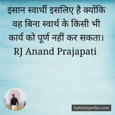 इंसान स्वार्थी इसलिए है क्योंकि वह बिना स्वार्थ के किसी भी क