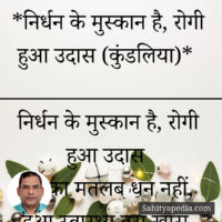 *निर्धन के मुस्कान है, रोगी हुआ उदास (कुंडलिया)*