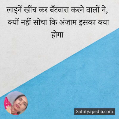 लाइनें खींच कर बँटवारा करने वालों ने,