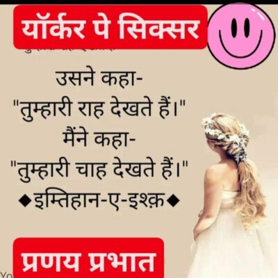 ■ दुनियादारी की पिच पर क्रिकेट जैसा ही तो है इश्क़। जैसी बॉल,