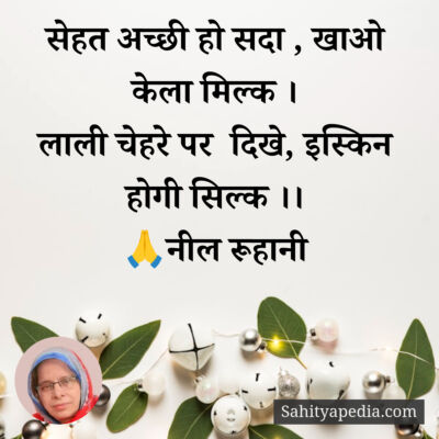 सेहत अच्छी हो सदा , खाओ केला मिल्क ।