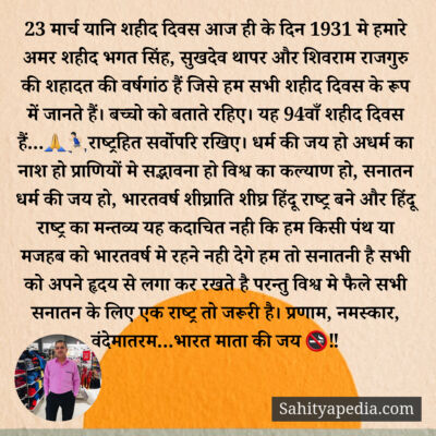 23 मार्च यानि शहीद दिवस आज ही के दिन 1931 मे हमारे अमर शहीद