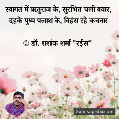 स्वागत में ऋतुराज के, सुरभित चली बयार,