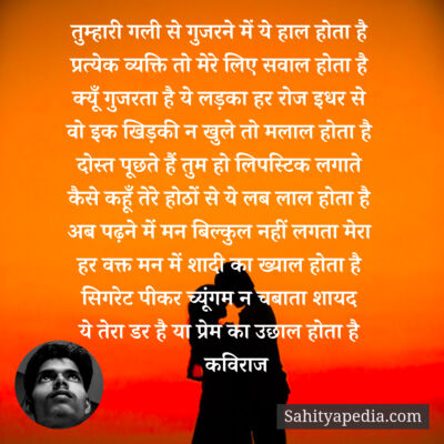 तुम्हारी गली से गुजरने में ये हाल होता है