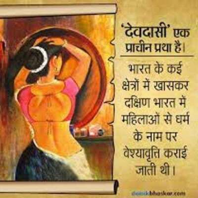 देवदासी प्रथा का अंत कब होगा?