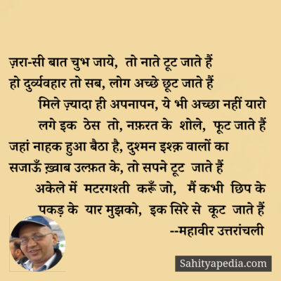 ज़रा-सी बात चुभ जाये,  तो नाते टूट जाते हैं