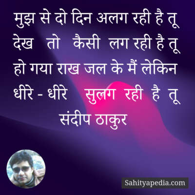 मुझ से दो दिन अलग रही है तू