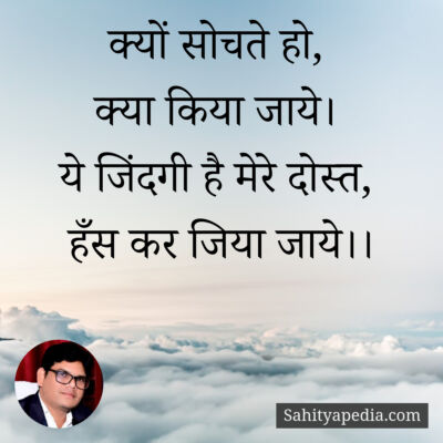 क्यों सोचते हो,