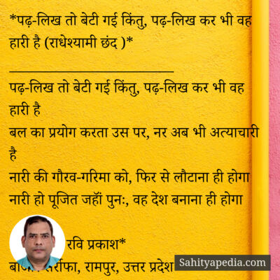 *पढ़-लिख तो बेटी गई किंतु, पढ़-लिख कर भी वह हारी है (राधेश्य