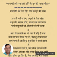 *मायापति को नचा रही, सोने के मृग की माया (गीत)*