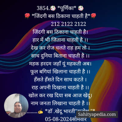 3854.💐 *पूर्णिका* 💐