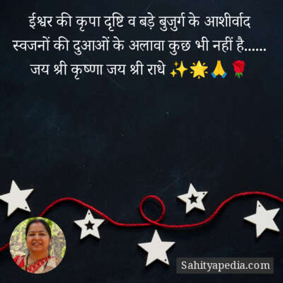 ईश्वर की कृपा दृष्टि व बड़े बुजुर्ग के आशीर्वाद स्वजनों की द