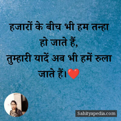 हजारों के बीच भी हम तन्हा हो जाते हैं,